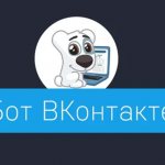 VKontakte bot and its differences from other programs for promotion