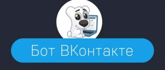 Бот ВКонтакте и его отличия от других программ для раскрутки