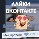 Что дают лайки в ВК и как этим воспользоваться?