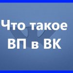 Что такое ВП в ВК