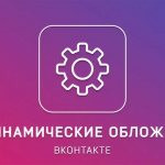 Иллюстрация на тему Динамическая обложка ВК: способы создания, особенности