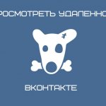 Иллюстрация на тему Как посмотреть удаленные фото ВК: способы, особенности