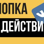 Иллюстрация на тему Кнопка действия в ВК: зачем она нужна и как добавить в группу