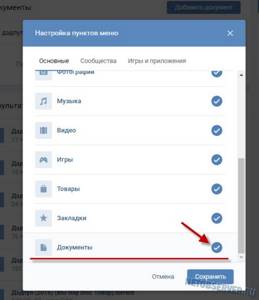 Как активировать раздел документы Вконтакте