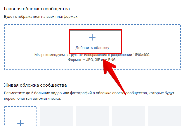 Как поменять обложку. Как поставить обложку в ВК В сообществе. Добавить обложку в группу ВК. Как сделать обложку в ВК В группе. Как добавить обложку в группу.