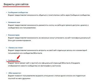 Как добавить виджет группы вконтакте на сайт