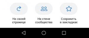 Как и в случае на ПК, выбираем или На своей стене или В сообществе