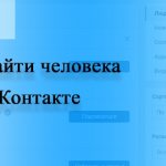 Как найти человека в ВК (ВКонтакте)