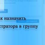 Как назначить администратора в группе ВКонтакте