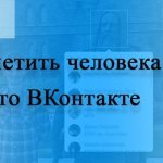 How to tag a person in a photo on VK (VKontakte)