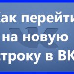 Как перейти на новую строку в ВК