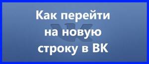 Как на айфоне перейти на новую строку