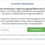 Как посмотреть скрытых друзей Вконтакте с ПК и телефона