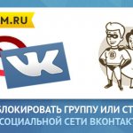Как пожаловаться на группу и страницу ВКонтакте