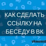 как сделать ссылку на беседу в вк