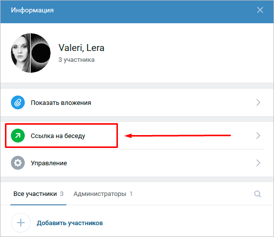 Как сделать ссылку на чат в ВК