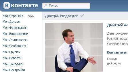 Vk официальная группа. Страничку ВК Дмитрия Медведева. Официальная страница ВКОНТАКТЕ. Я ВКОНТАКТЕ моя страница. ВК моя страница открыть мою страницу.