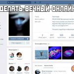 How to make eternal online in VK