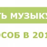 Как скачать музыку с ВК на телефон Андроид