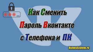 Как сменить пароль в ВК