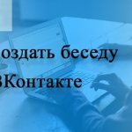 Как создать беседу в ВК (ВКонтакте)