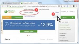 Как удалить логин и пароль при входе в сбербанк онлайн на компьютере