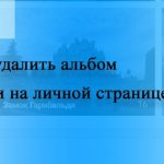 Как удалить альбом ВК
