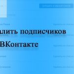 как удалить подписчиков в ВК (ВКонтакте)