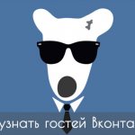 как узнать кто заходил на мою страницу вконтакте если нет в друзьях