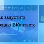 Как запустить трансляцию в ВК (ВКонтакте)
