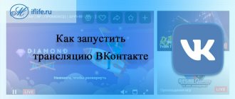 Как запустить трансляцию в ВК (ВКонтакте)