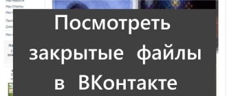 Картинка посмотреть закрытые файлы ВК