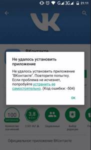код ошибки 504 при установке вконтакте