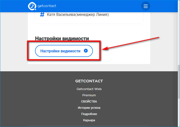 Настройки видимости GetContact