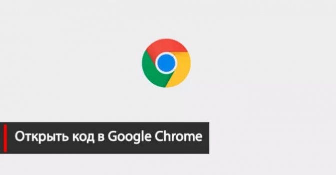 Открыть код страницы в Google Chrome
