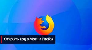 Открыть код страницы в Mozilla Firefox