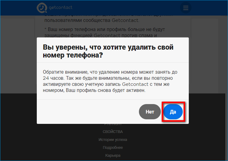 Подтверждение удаление номера в GetContact