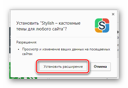 Подтверждение установки расширения Stylish в интернет магазине через интернет обозреватель Google Chrome