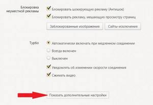 Показать дополнительные настройки
