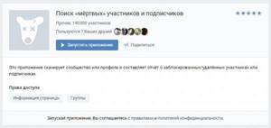 Приложение для Вконтакте поиск мертвых участников и подписчиков