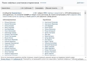 Приложение для Вконтакте поиск мертвых участников и подписчиков