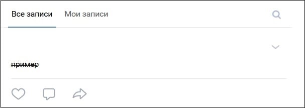 Пример зачёркнутого текста в ВК