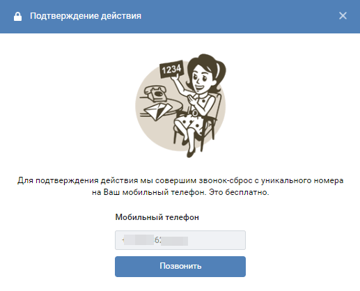 проверочный звонок