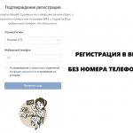 Регистрация Вконтакте без номера телефона