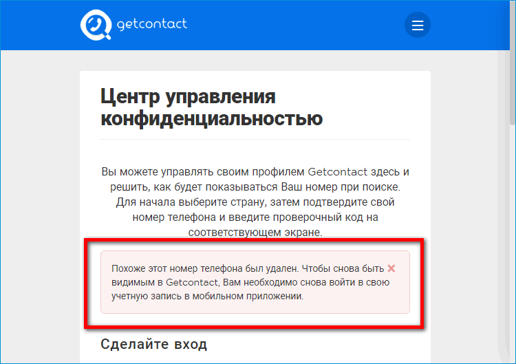 Удаленный номер в GetContact