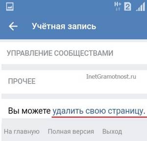 удалить свою страницу ВК на телефоне