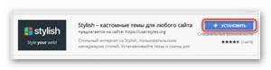 Установка расширения Stylish в интернет магазине через интернет обозреватель Google Chrome