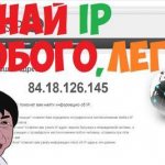Узнай IP любого легко