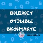 виджет отзывы вконтакте