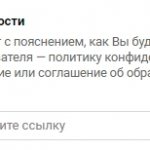 Вставьте ссылку на политику конфиденциальности